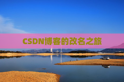CSDN博客的改名之旅